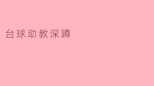 为什么台球助教会推荐深蹲作为训练的一部分?****