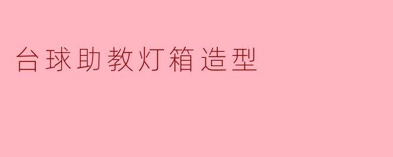 台球助教灯箱造型