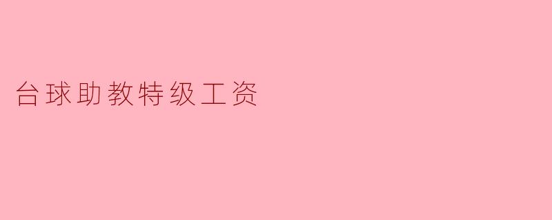 台球助教特级工资