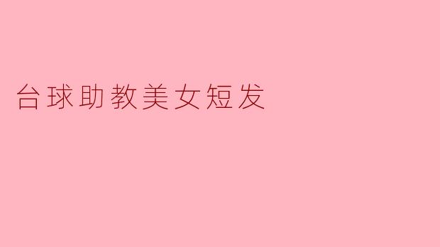 台球助教美女短发