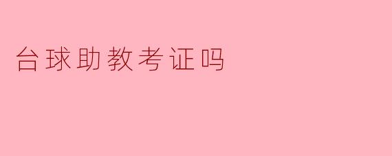 ### 台球助教考证吗？
