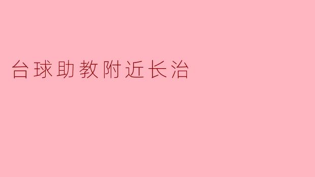 在长治附近哪里可以找到台球助教？****