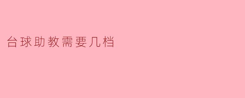 台球助教需要几档?