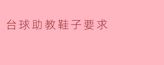 ### 台球助教鞋子要求