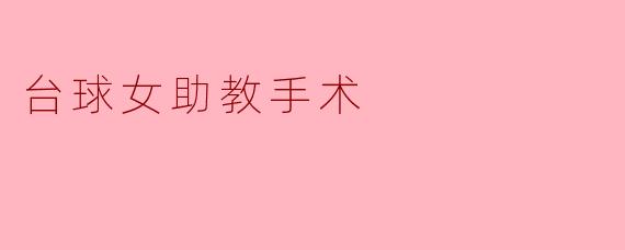 台球女助教手术