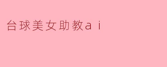 台球美女助教ai