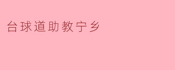 台球道助教宁乡的主要服务内容是什么？