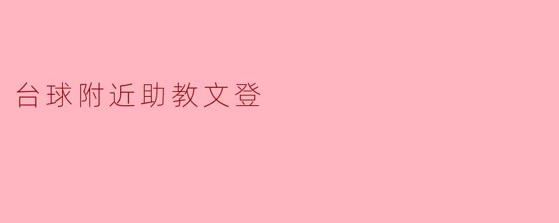 台球附近有没有合适的助教推荐?****
