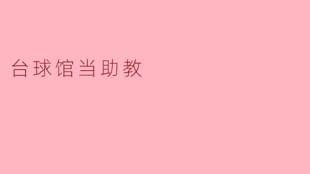### 从台球馆当助教,开启新的人生篇章