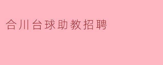 合川台球助教招聘启事
