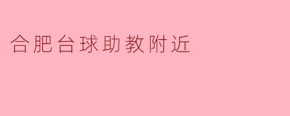 合肥台球助教附近