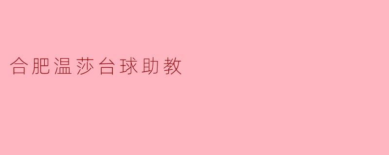 合肥温莎台球助教
