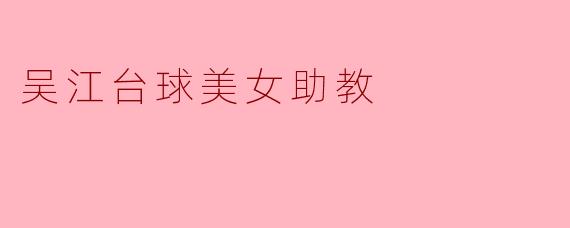 吴江台球美女助教