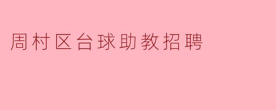 周村区目前有招聘台球助教的机会吗?****