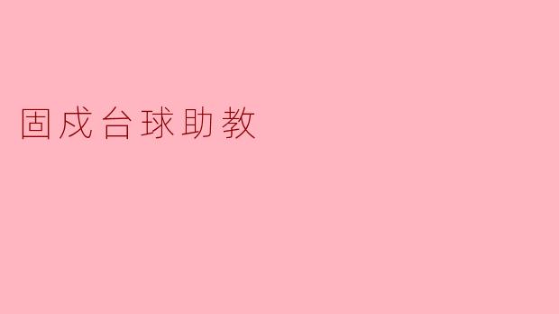 固戍台球助教:助力台球爱好者的成长之路