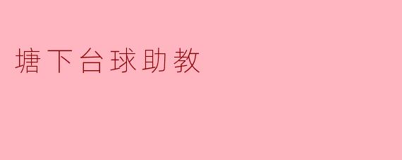 ### 塘下台球助教:让每一位玩家都能提升技艺