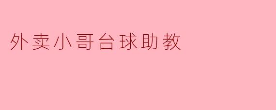 外卖小哥台球助教
