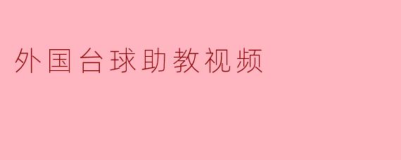 外国台球助教视频适合哪些水平的台球爱好者观看?****