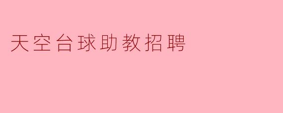 ### 天空台球助教招聘启事