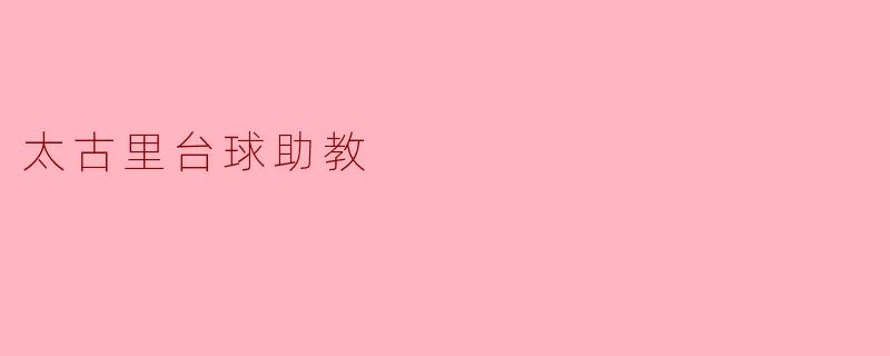太古里台球助教