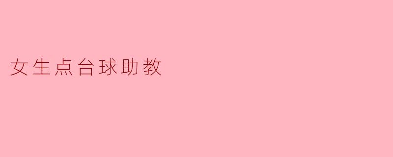女生在台球助教这个职位上有哪些优势?