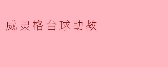 掌握威灵格台球助教,提升你的台球水平