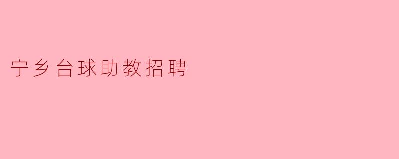 ### 宁乡台球助教招聘公告