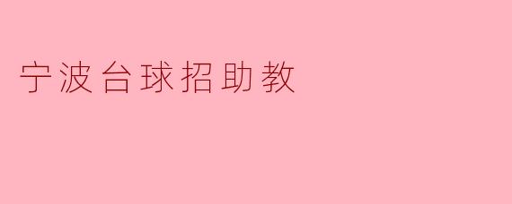 宁波台球招助教