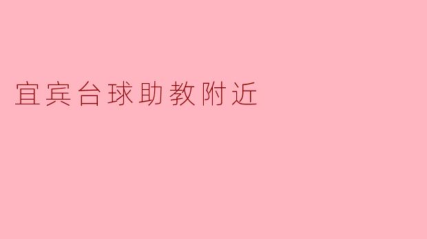 ### 宜宾台球助教附近的台球场所推荐