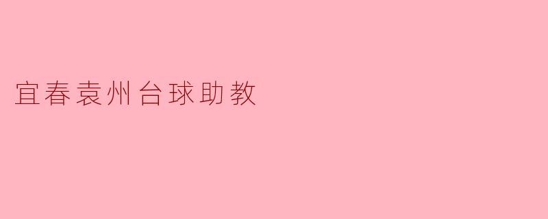 ### 宜春袁州台球助教:助你迈向台球巅峰