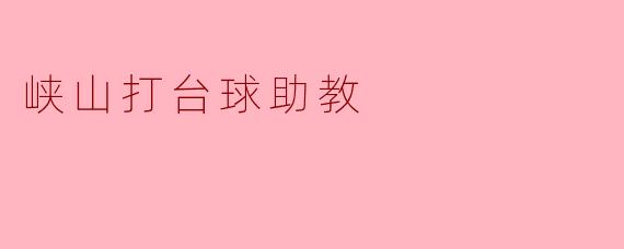 ### 峡山打台球助教:传承技艺与友谊的桥梁