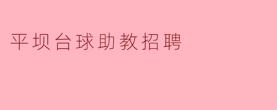 平坝台球助教招聘