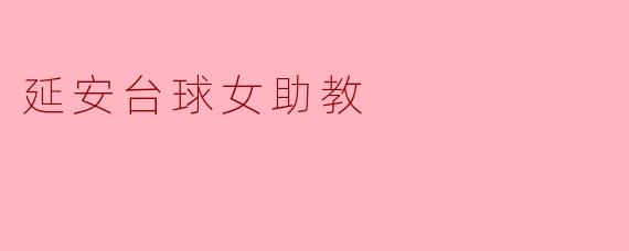 ### 延安台球女助教:打破性别壁垒,传承运动精神