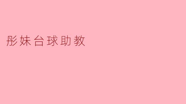 彤妹台球助教
