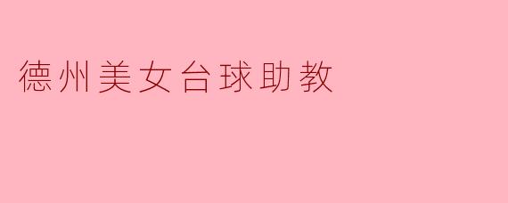 德州美女台球助教
