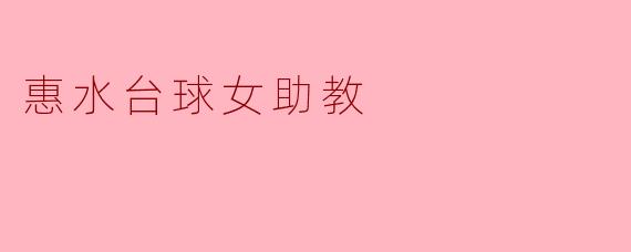 惠水台球女助教