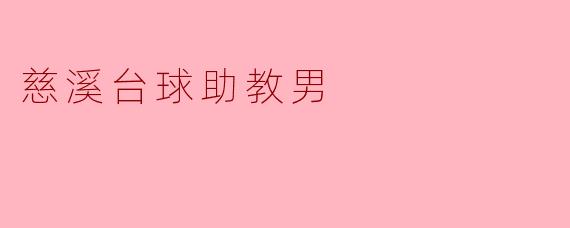 慈溪台球助教男