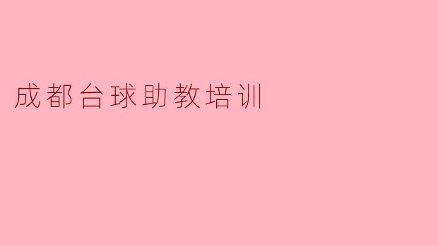 ### 成都台球助教培训:打造专业人才的摇篮