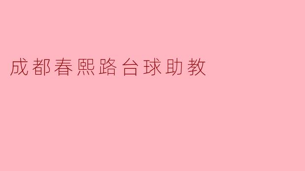 ### 成都春熙路台球助教:助你成为台球达人