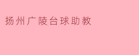 扬州广陵台球助教:助力梦想的启航