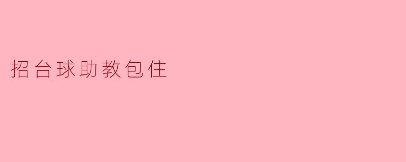招募台球助教,提供住宿机会!