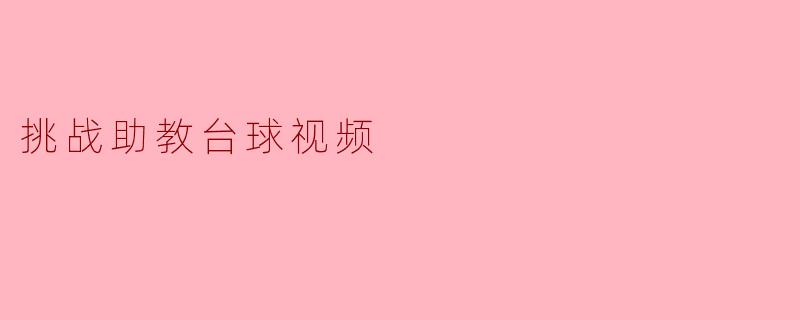 挑战助教台球视频