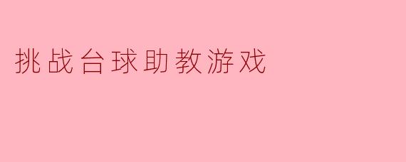 ### 挑战台球助教游戏:提升技艺的乐趣