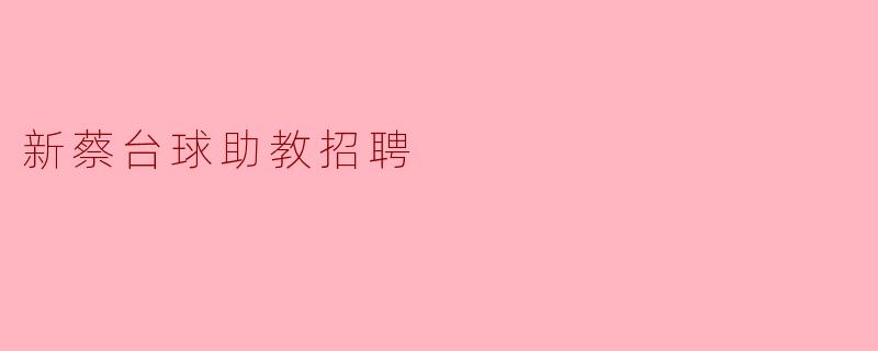 ### 新蔡台球助教招聘启事