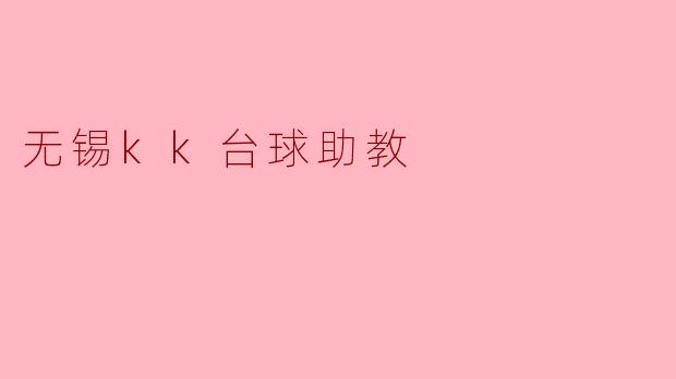 无锡KK台球助教有哪些功能和优势?****