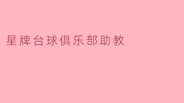 ### 星牌台球俱乐部助教的成长之路
