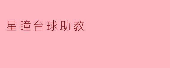### 星瞳台球助教:助你实现台球梦想的智能助手