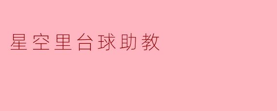 星空里台球助教