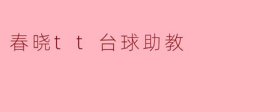 春晓TT台球助教——引领台球新风尚
