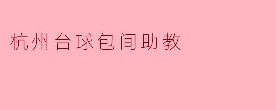 杭州台球包间助教